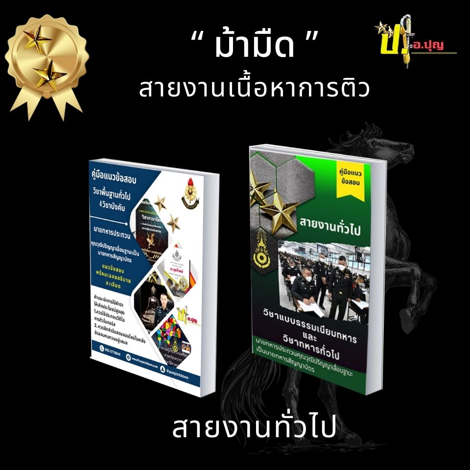 คอร์สติวนายทหารประทวนคุณวุฒิปริญญาเลื่อนฐานะ ยศ.ทบ.