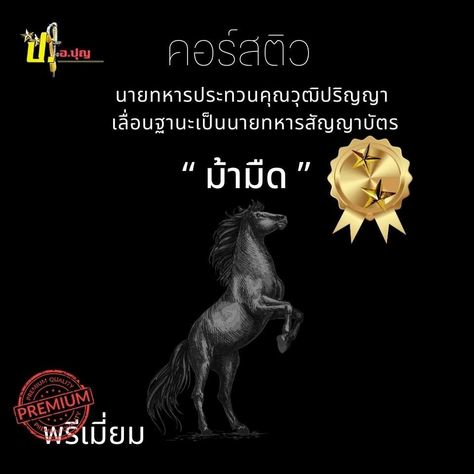 คอร์สติวนายทหารประทวนคุณวุฒิปริญญาเลื่อนฐานะ ยศ.ทบ.