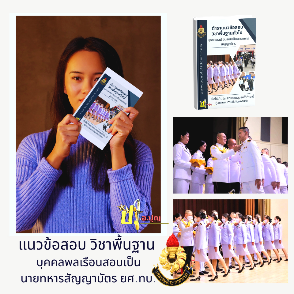 แนวข้อสอบนายทหารสัญญาบัตร