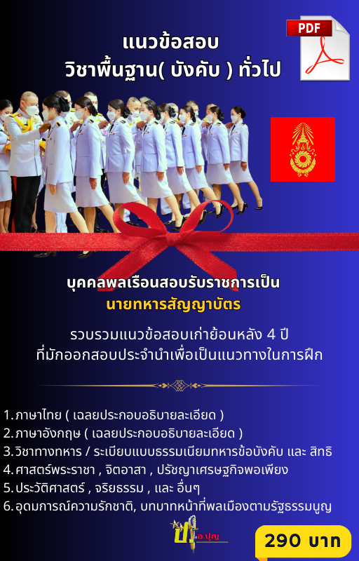 แนวข้อสอบนายทหารสัญญาบัตร