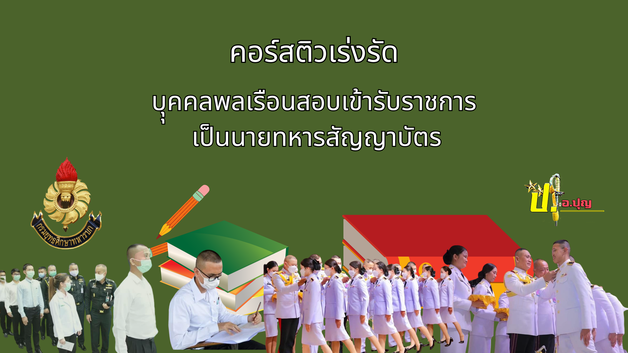 พลเรือนสอบนายทหารสัญญาบัตร
