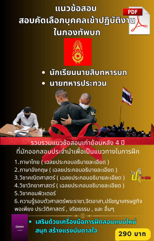 แนวข้อสอบนักเรียนนายสิบ