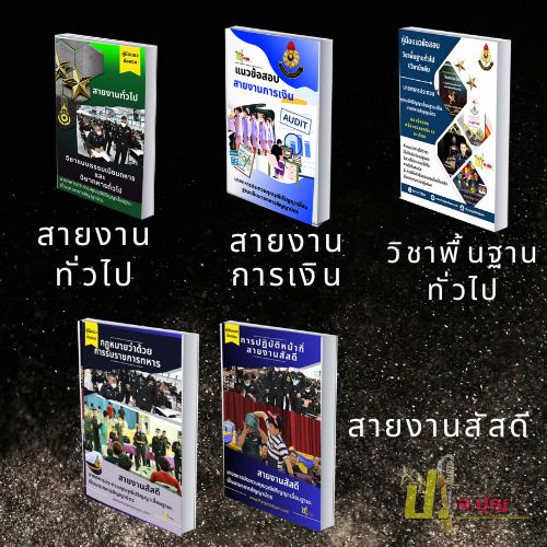ข้อสอบนายทหารประทวนเลื่อนฐานะ ยศ.ทบ.