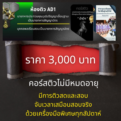 คอร์สติวนายทหารประทวนคุณวุฒิปริญญาเลื่อนฐานะ ยศ.ทบ.