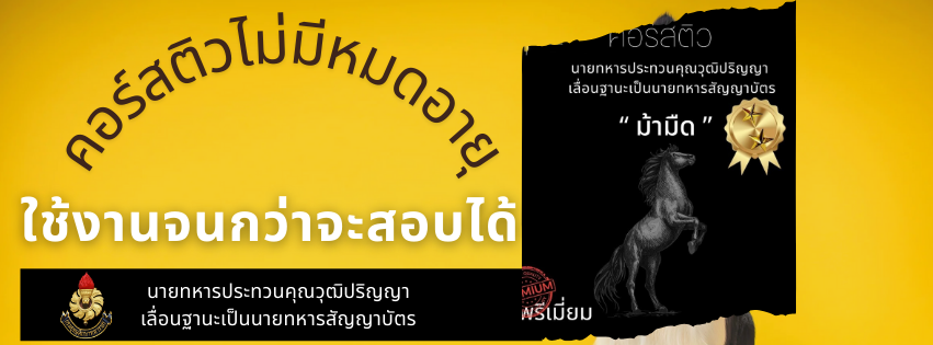 ข้อสอบนายทหารประทวนเลื่อนฐานะ ยศ.ทบ.