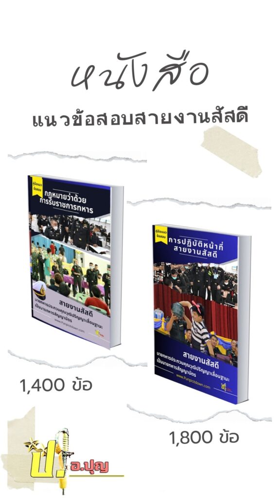 แนวข้อสอบสายงานสัสดี
