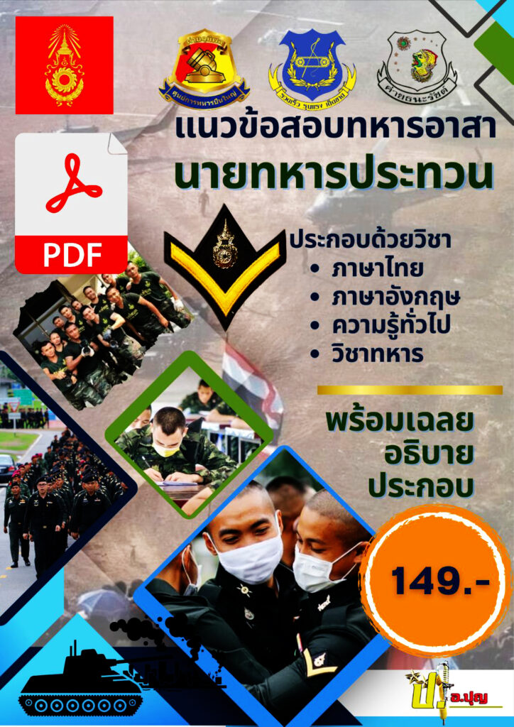 แนวข้อสอบทหารอาสา