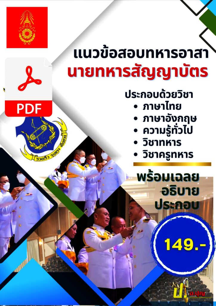 แนวข้อสอบทหารอาสา
