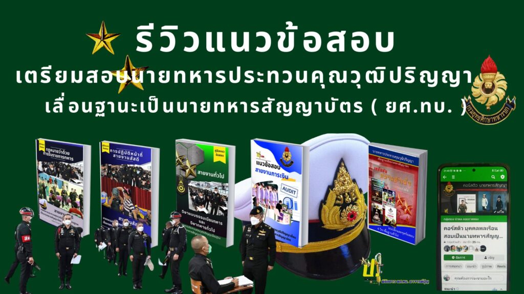 แนวข้อสอบ ยศ.ทบ.