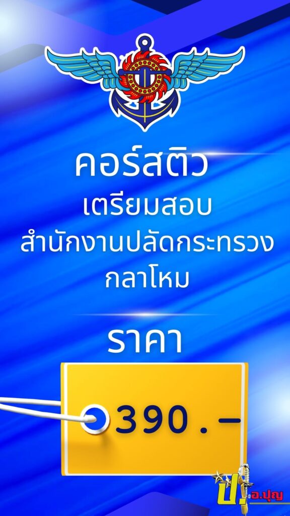 แนวข้อสอบสำนักงานปลัดกระทรวงกลาโหม