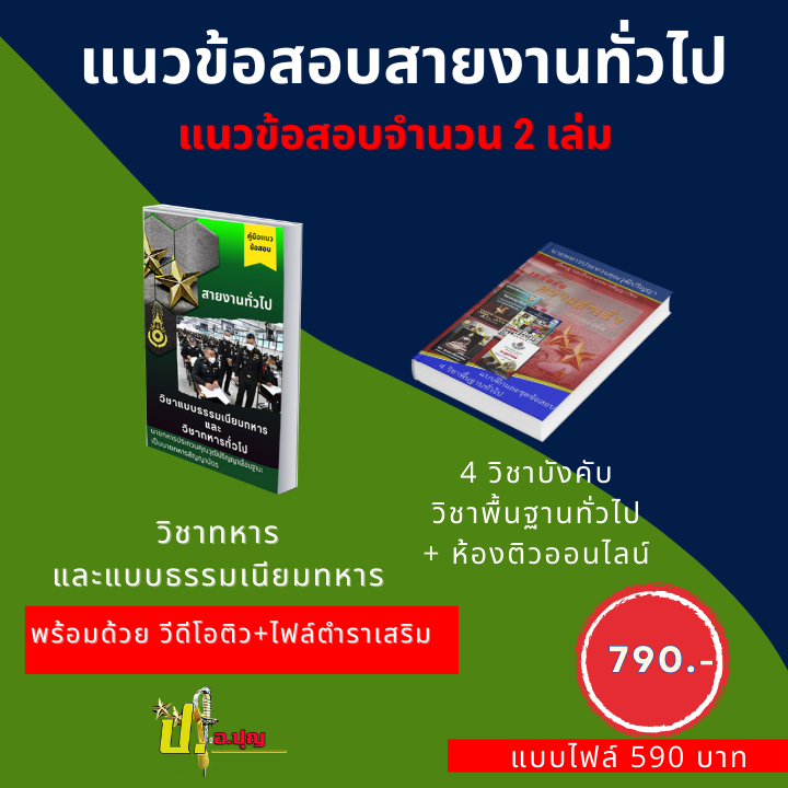 แนวข้อสอบสายงานทั่วไป