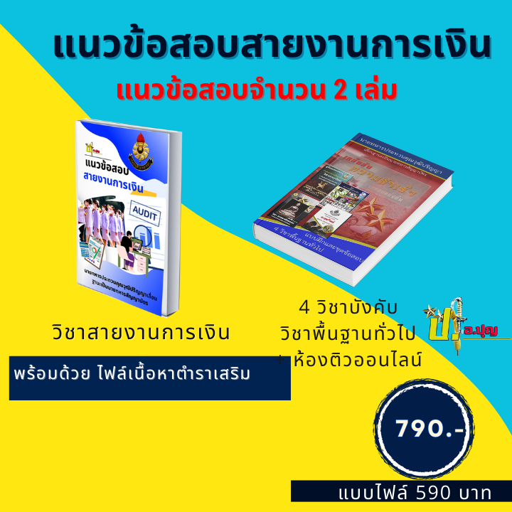 แนวข้อสอบสายงานการเงิน