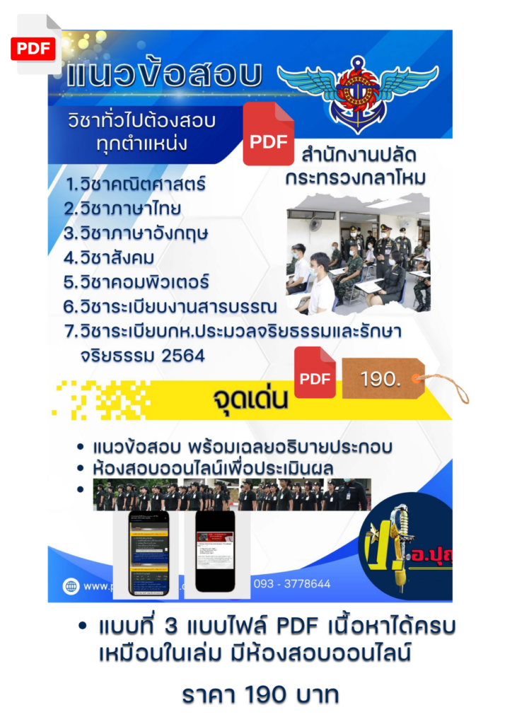 แนวข้อสอบสำนักงานปลัดกระทรวงกลาโหม