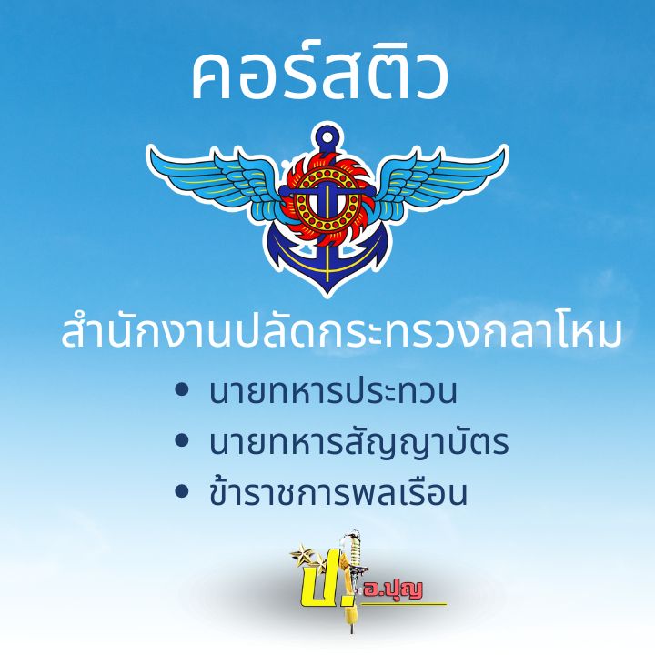 คอร์สติวสำนักงานปลัดกระทรวงกลาโหม