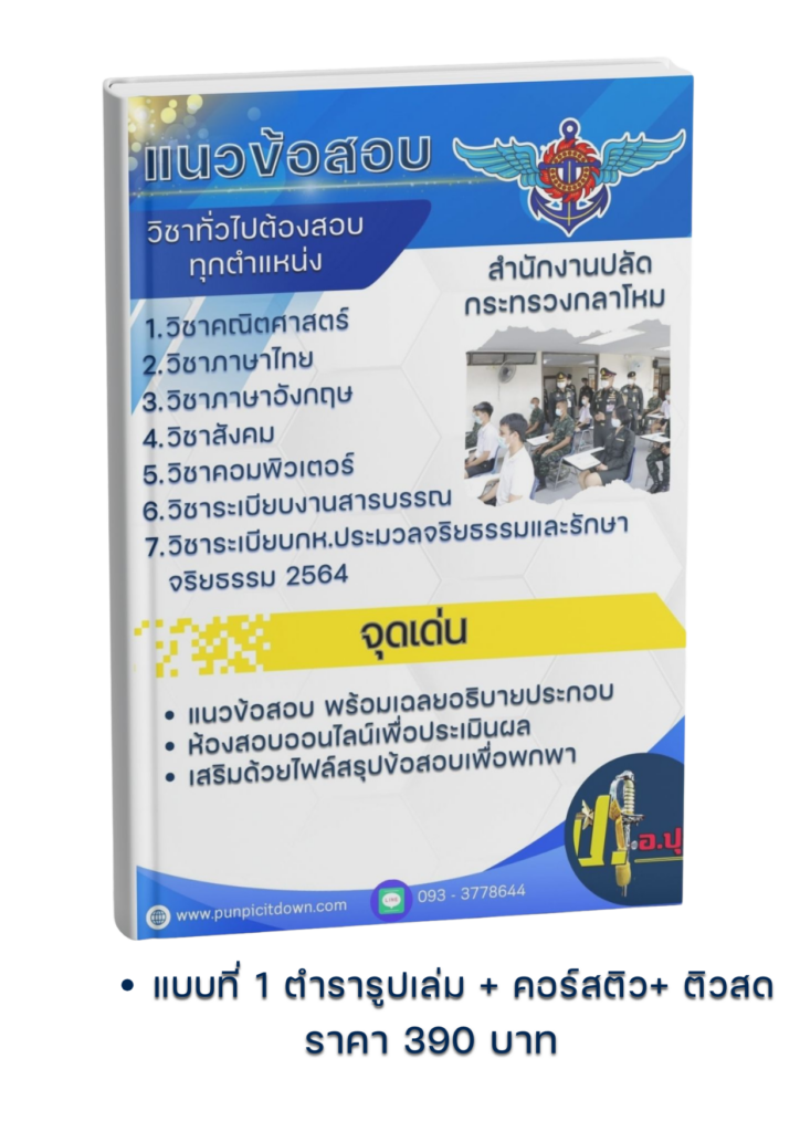 แนวข้อสอบสำนักงานปลัดกระทรวงกลาโหม