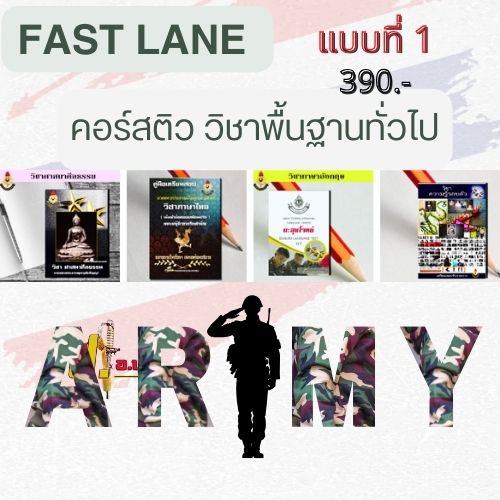 ติวเร่งรัด นายทหารประทวนคุณวุฒิปริญญาเลื่อนฐานะเป็นนายทหารสัญญาบัตร