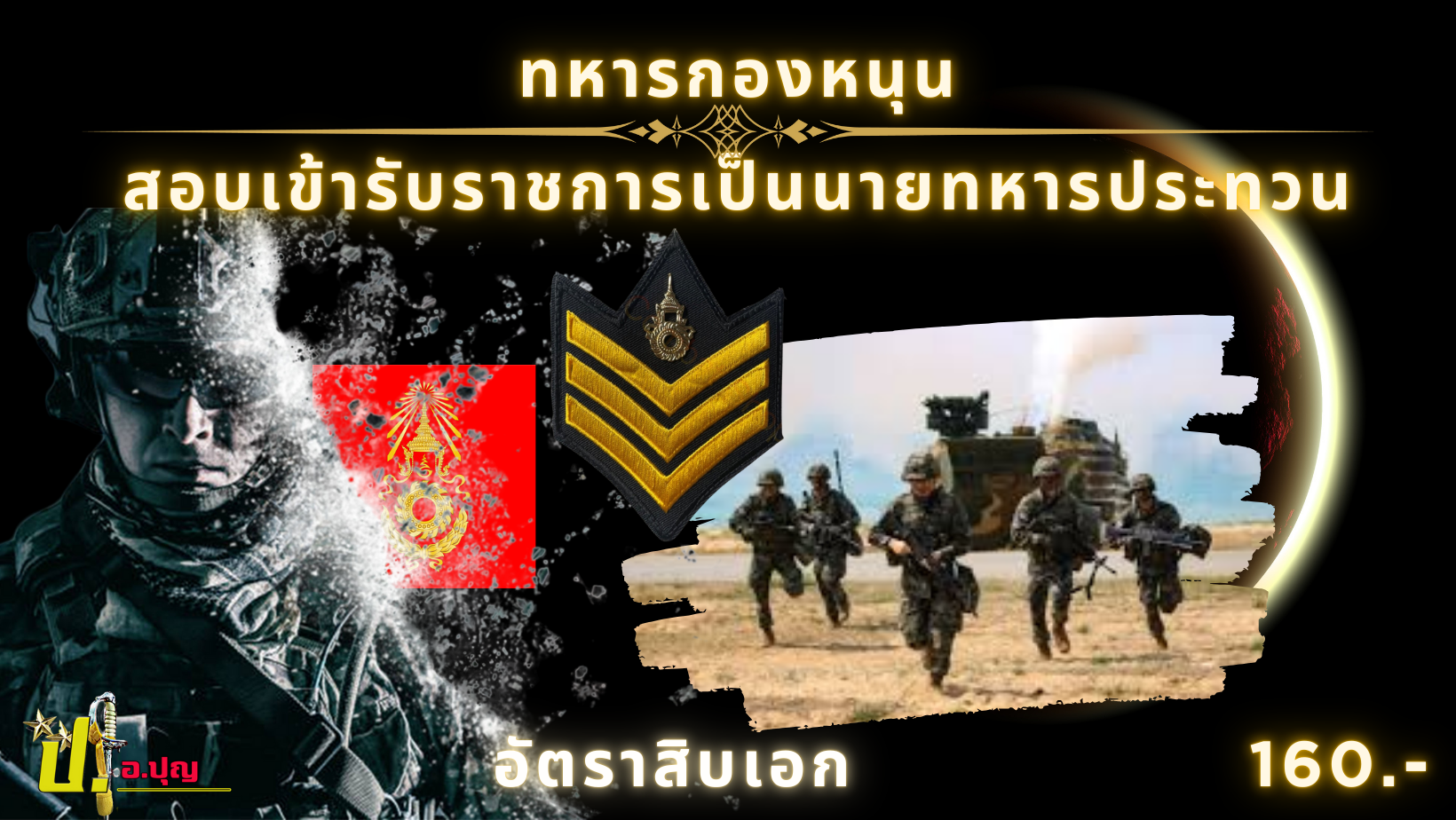 ทหารกองหนุนสอบรับราชการเป็นนายทหารประทวน