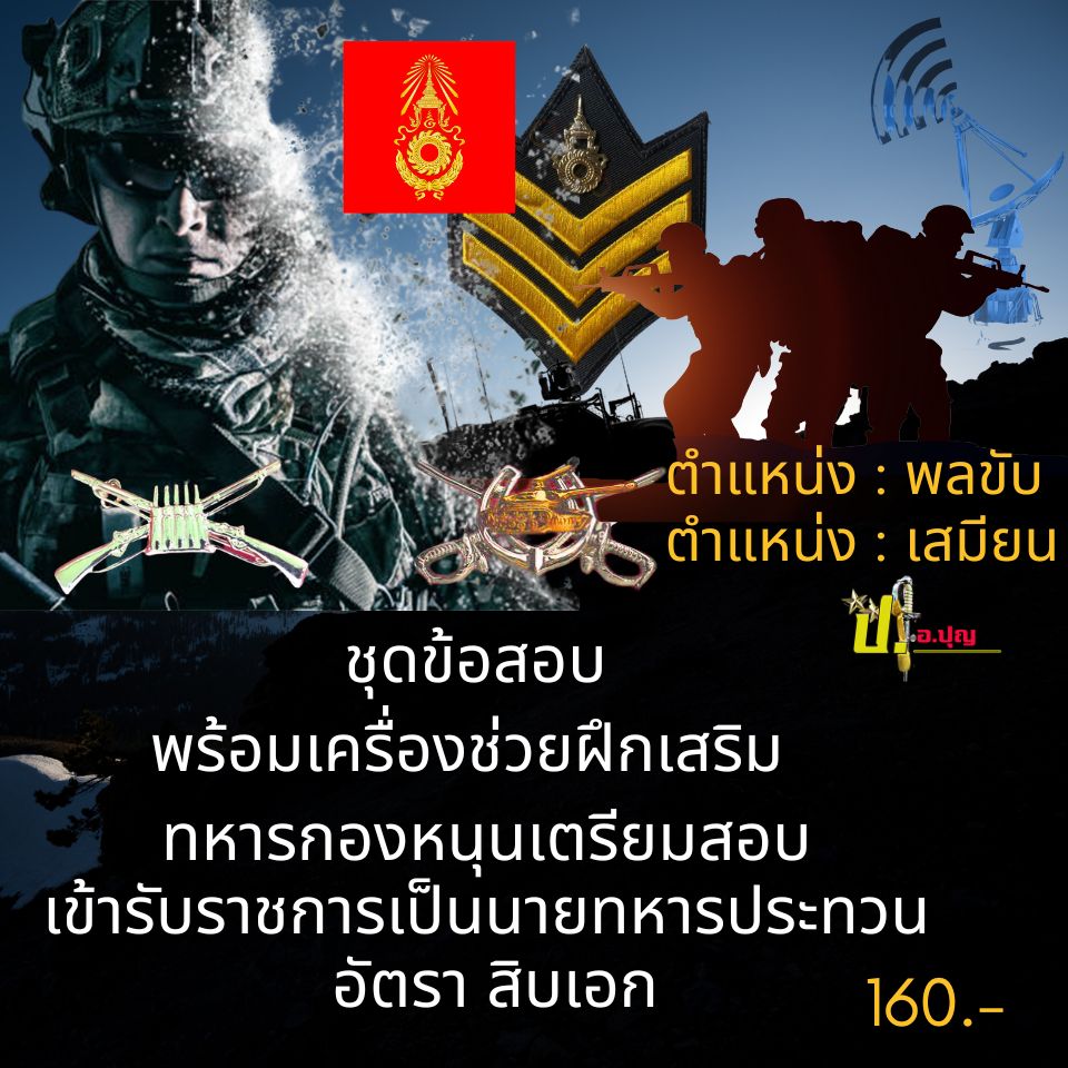 ทหารกองหนุนสอบเป็นนายทหารประทวน