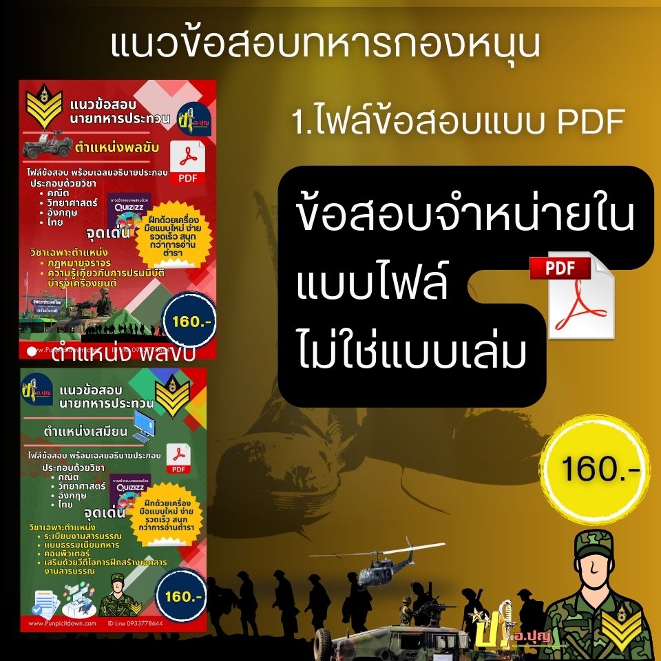 แนวข้อสอบทหารกองหนุนสอบเป็นนายทหารประทวน