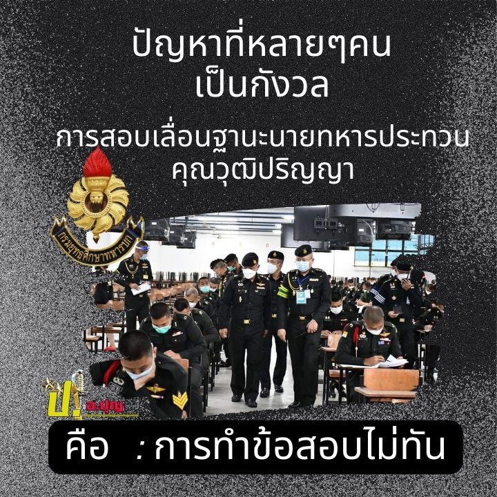 ติวเร่งรัด นายทหารประทวนคุณวุฒิปริญญาเลื่อนฐานะเป็นนายทหารสัญญาบัตร
